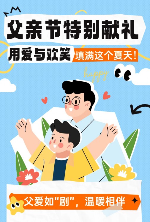 父親節特別獻禮 | 用愛與歡笑填滿這個夏天！